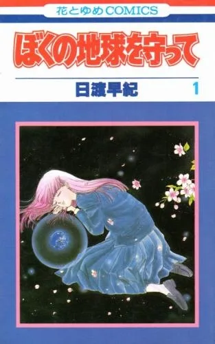 Portada japonesa de Please Save My Earth de Saki Hiwatari