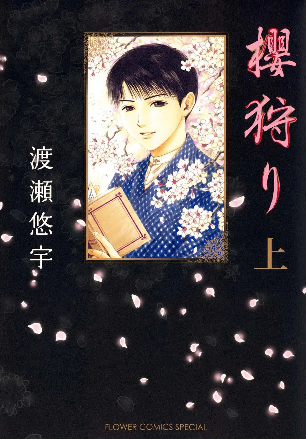 Sakura Gari de Yuu Watase, primer volumen de la primera edición japonesa de 2008