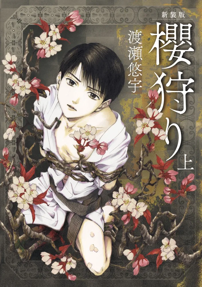 Sakura Gari de Yuu Watase, portada de la edición japonesa de Shōgakukan de 2016