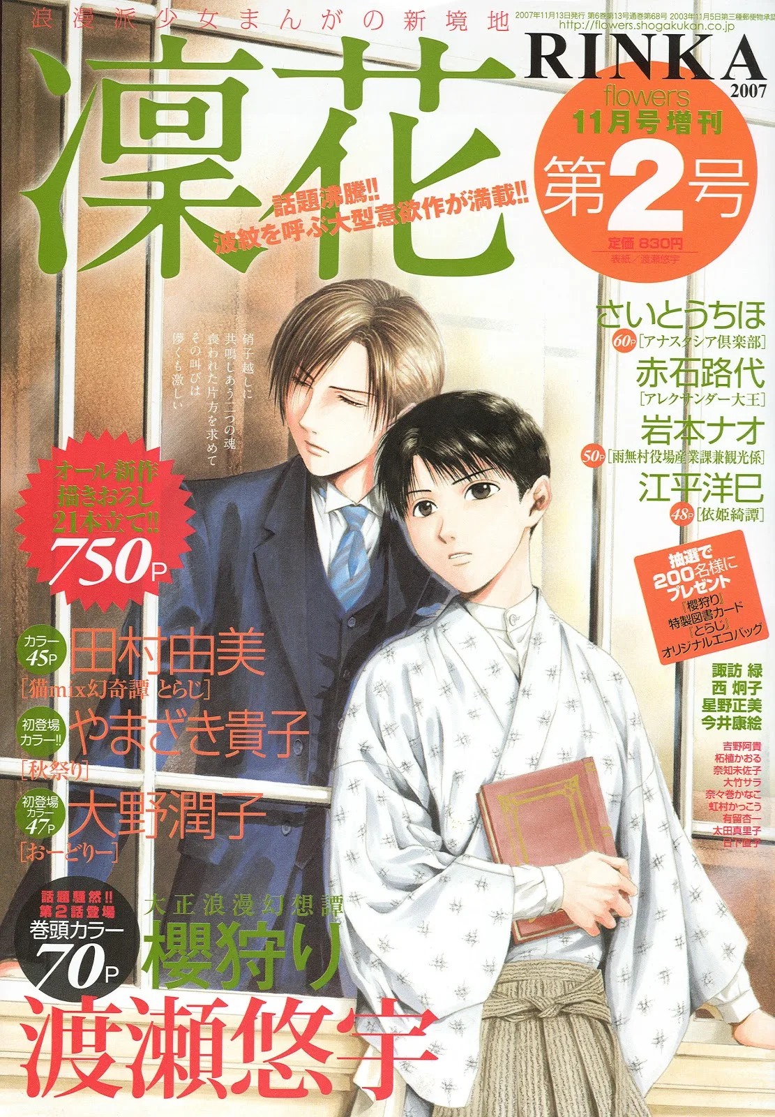 Sakura Gari de Yuu Watase, portada de la revista Rinka de Shōgakukan de 2007