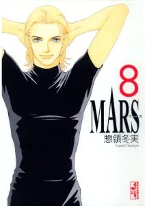 Portada original japonesa de Mars vol. 8, manga de Fuyumi Sōryō publicado por Kodansha en 2004.
